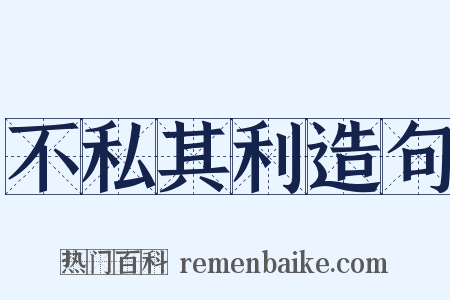 不私其利造句是什么意思的图片